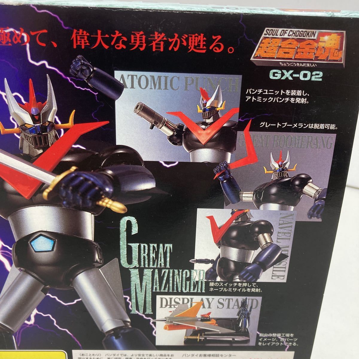 Ж■レア品■新品未使用品■BANDAI■超合金魂■GREAT MAZINGER■グレートマジンガー GX-02■美品■当時物■昭和レトロ■絶版■希少_画像10