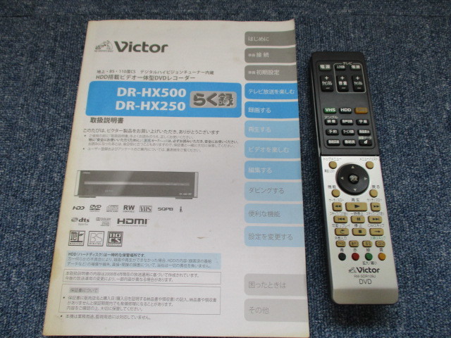 Victor ビクター DR-HX250 デジタルハイビジョンチューナー内蔵 Victor ビクター DR-HX250 デジタルハイビジョンチューナー内蔵