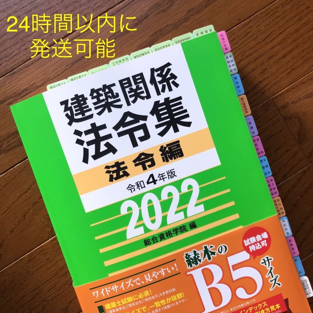 追録付】線引済 インデックス済 2022年 一級建築士 法令集 総合資格
