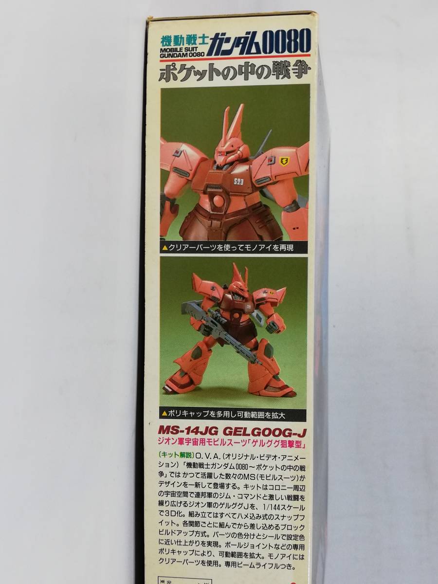 1/144 ゲルググJ MS-14JG 機動戦士ガンダム0080 ポケットの中の戦争 1995年8月製造 バンダイ 開封済み中古未組立プラモデル レア 絶版_画像5