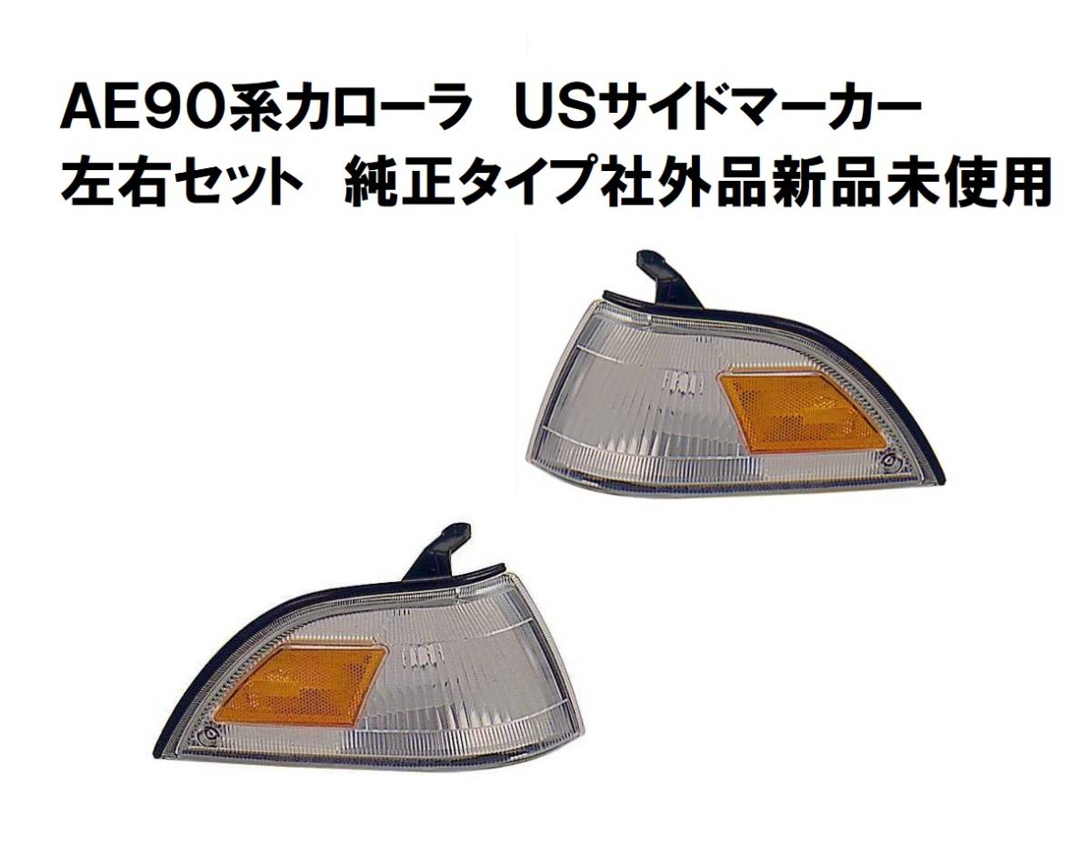 AE９0系 カローラ 北米 コーナーレンズ 左右セット 純正タイプ 社外品 新品未使用 ＵＳＤＭ サイドマーカー_画像1