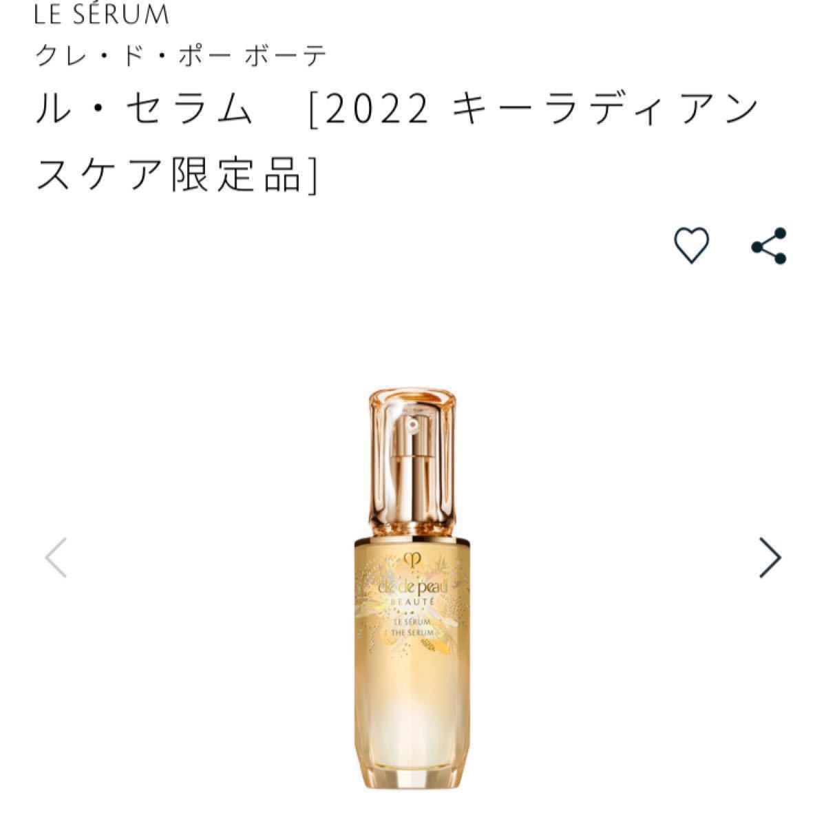 人気No.1 クレドポーボーテル・セラム50ml ホリデーコレクション2022 美容液 - thejuicyseafoodusa.com