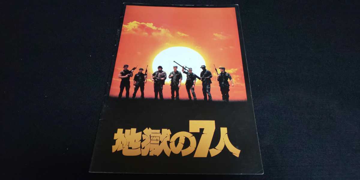 ヤフオク! - 【送料込】『地獄の7人』映画パンフレット ジーン