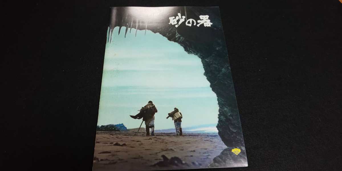 【送料込】『砂の器』1974年 映画パンフレット 加藤剛 森田健作 丹波哲郎 島田陽子 山口果林 渥美清 緒形拳 佐分利信