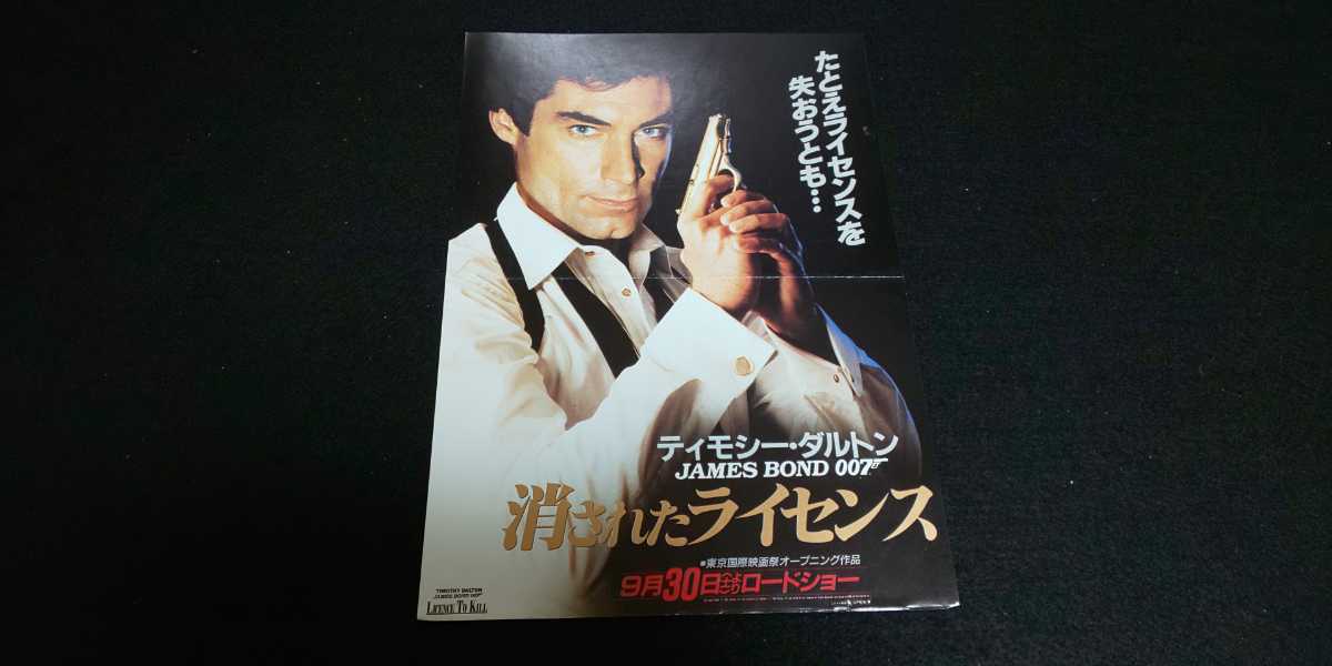 【送料込】『007 消されたライセンス』 映画チラシ(フライヤー)1枚 京都スカラ座 ティモシー・ダルトン キャリー・ロウエル タリサ・ソト_画像1