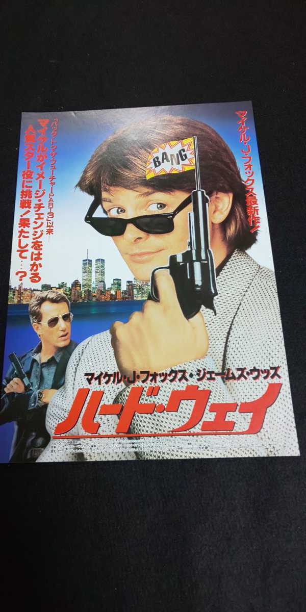 【送料込】『ハード・ウェイ』 1991年映画チラシ(フライヤー)1枚 マイケル・J・フォックス ジェームズ・ウッズ 東宝公楽の画像1