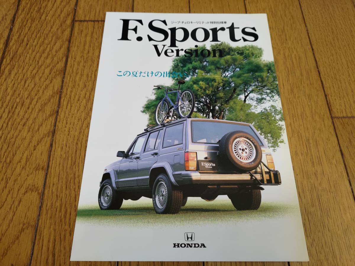 1992年6月発行 ジープ チェロキー 特別仕様車 Fスポーツバージョンのカタログ ホンダ発行_画像1