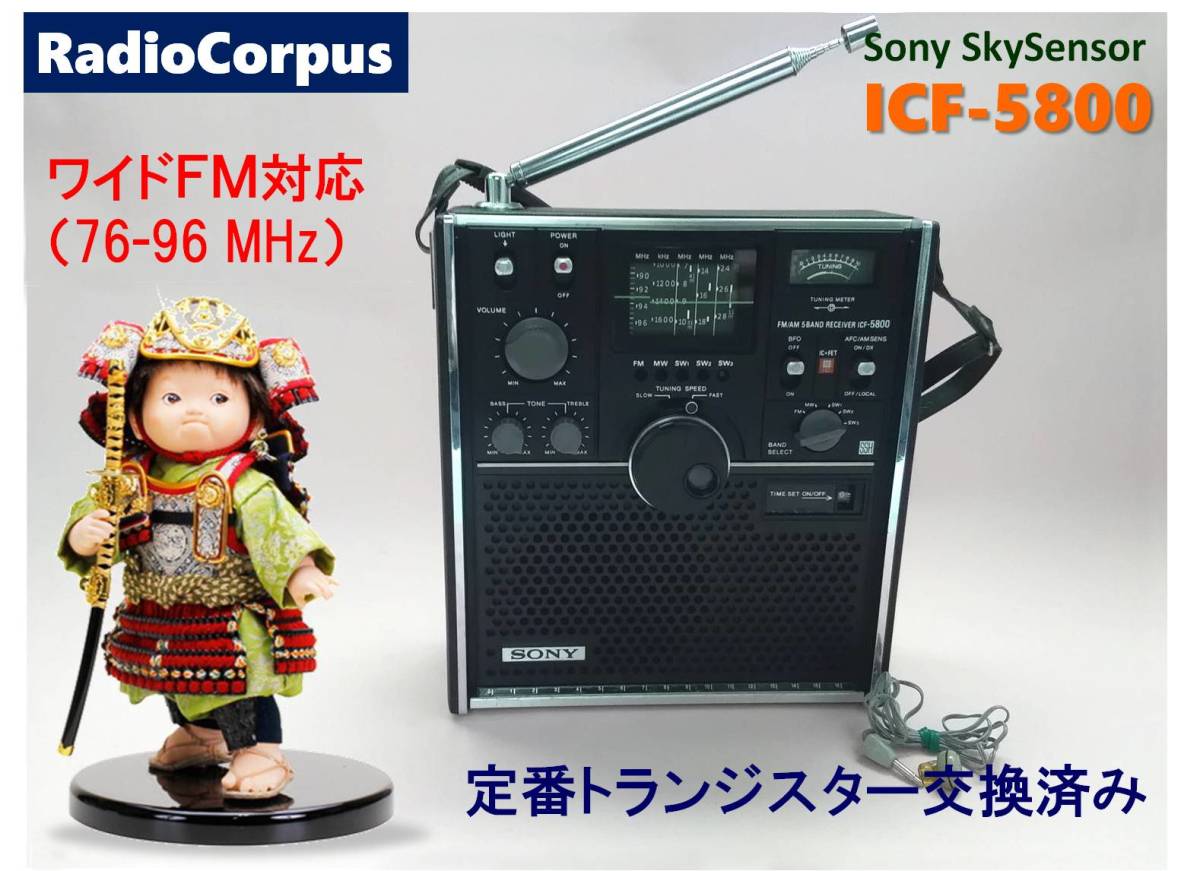 昭和の名機“復活”Sony SkySensor ICF-5800＋イヤフォン (Wide FMフル対応、レストア美品）_画像1