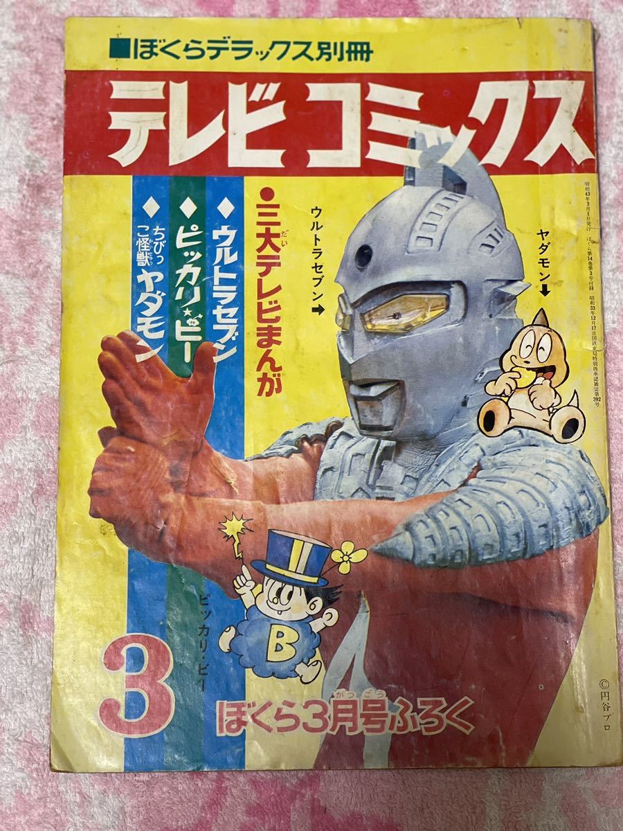 Yahoo!オークション - ぼくらデラックス別冊 テレビコミックス Yahoo!オークション - ぼくらデラックス別冊 テレビコミックス