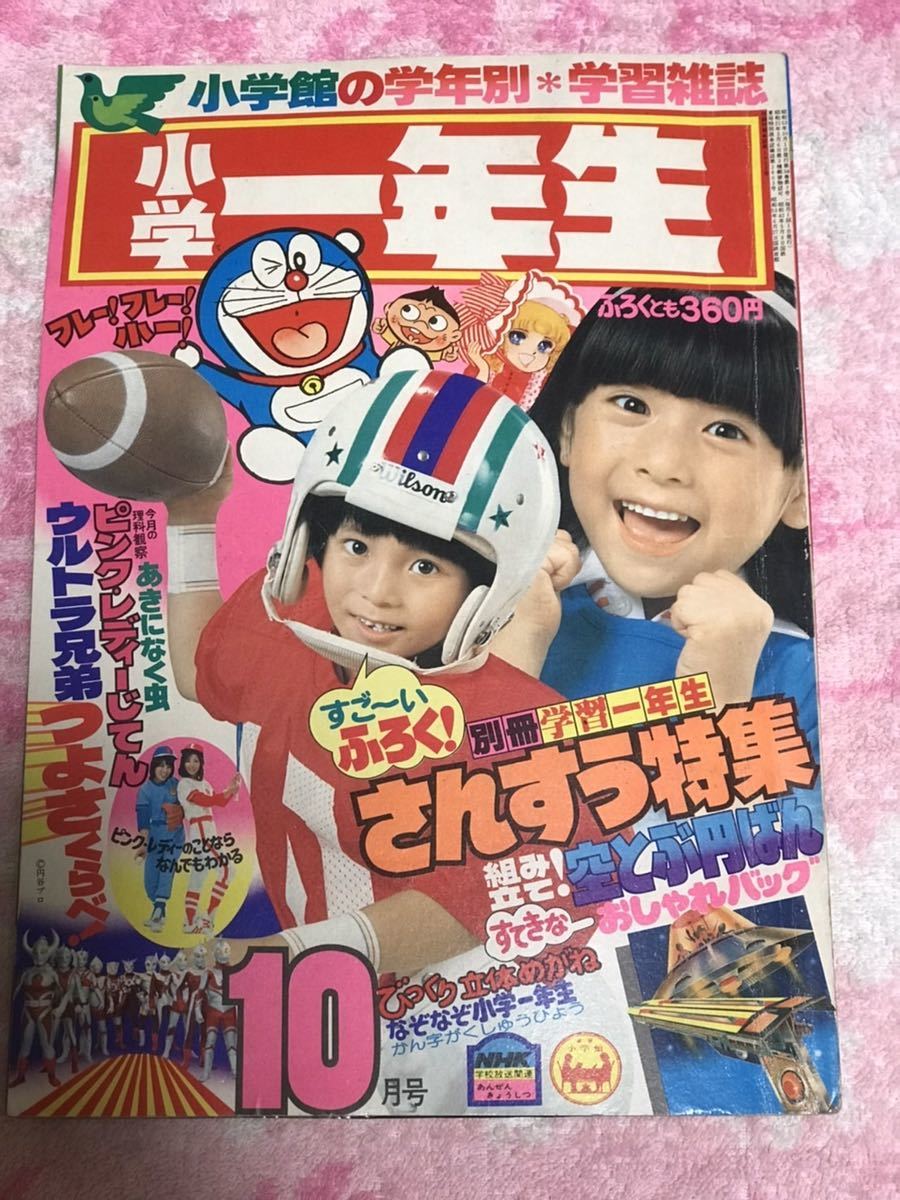 Yahoo!オークション - 小学館 小学一年生1978年10月号/昭和53年 Yahoo!オークション - 小学館 小学一年生1978年10月号/昭和53年