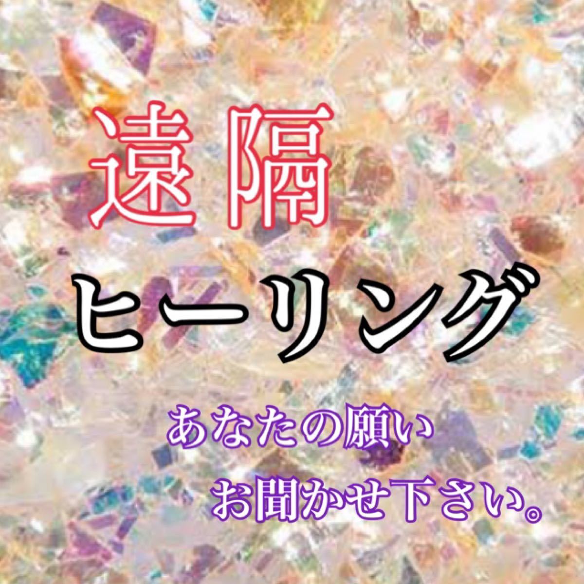 R様。ヒーリング 占い 御神塩 鑑定 恋愛 金運 開運 未来 当たる スピリチュアル うらない 御祈祷 霊視 子宝 浄化 趣味 占い