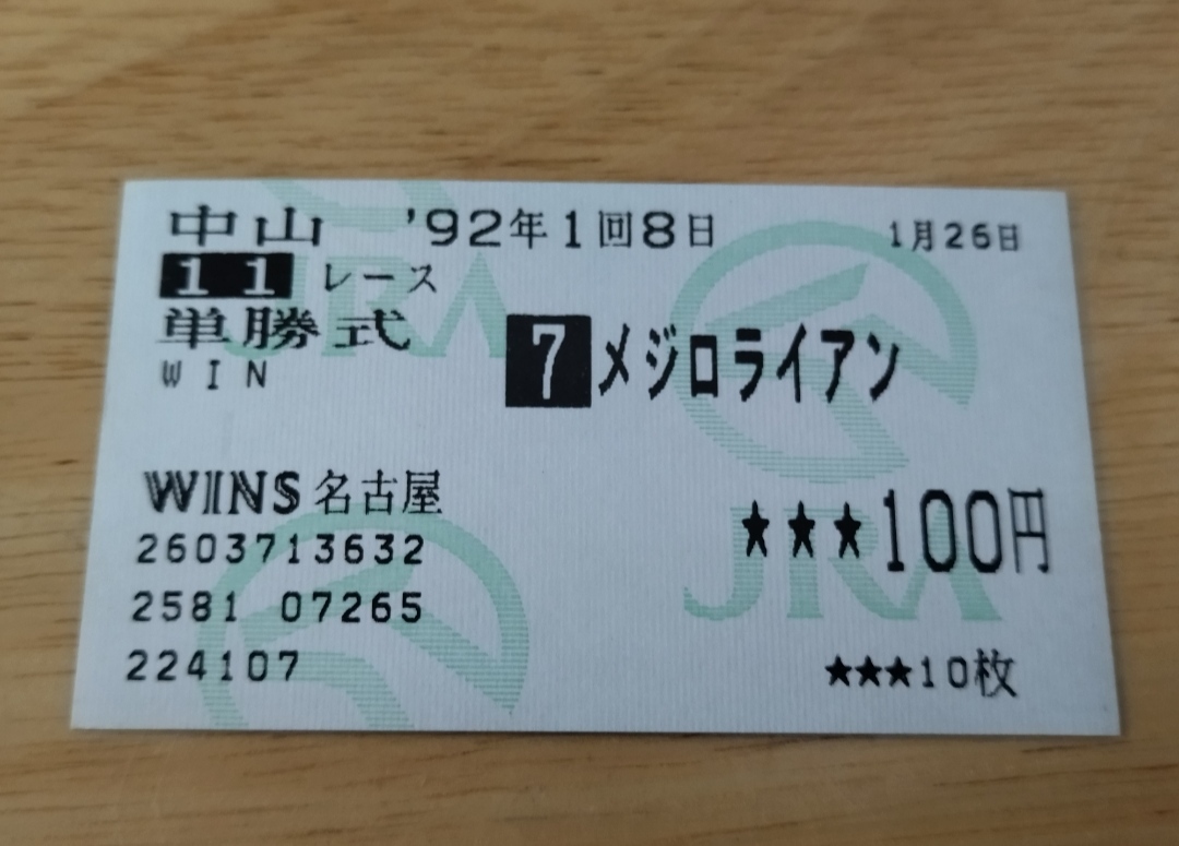 1992年　AJC杯　メジロライアン　他場　単勝馬券_画像1