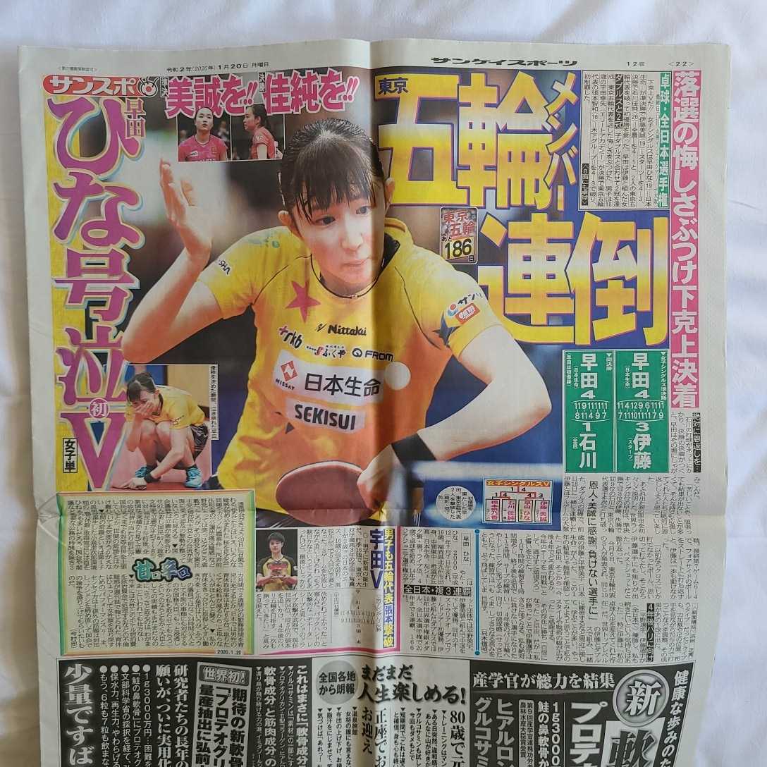 ★新品即決★サンスポ サンケイスポーツ スポーツ新聞 2020年1月20日（日曜）★送料185円_画像2