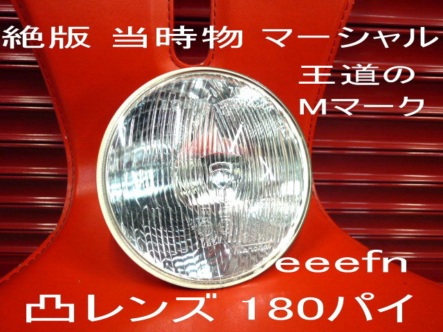 当時物 マーシャル 180パイ 凸レンズ クリア 王道のMマーク Z1 Z2 Z400FX MK2 GS CBX ゼファー GT380 GT750 CB GSX Z900 Z750 キティ 720の画像1