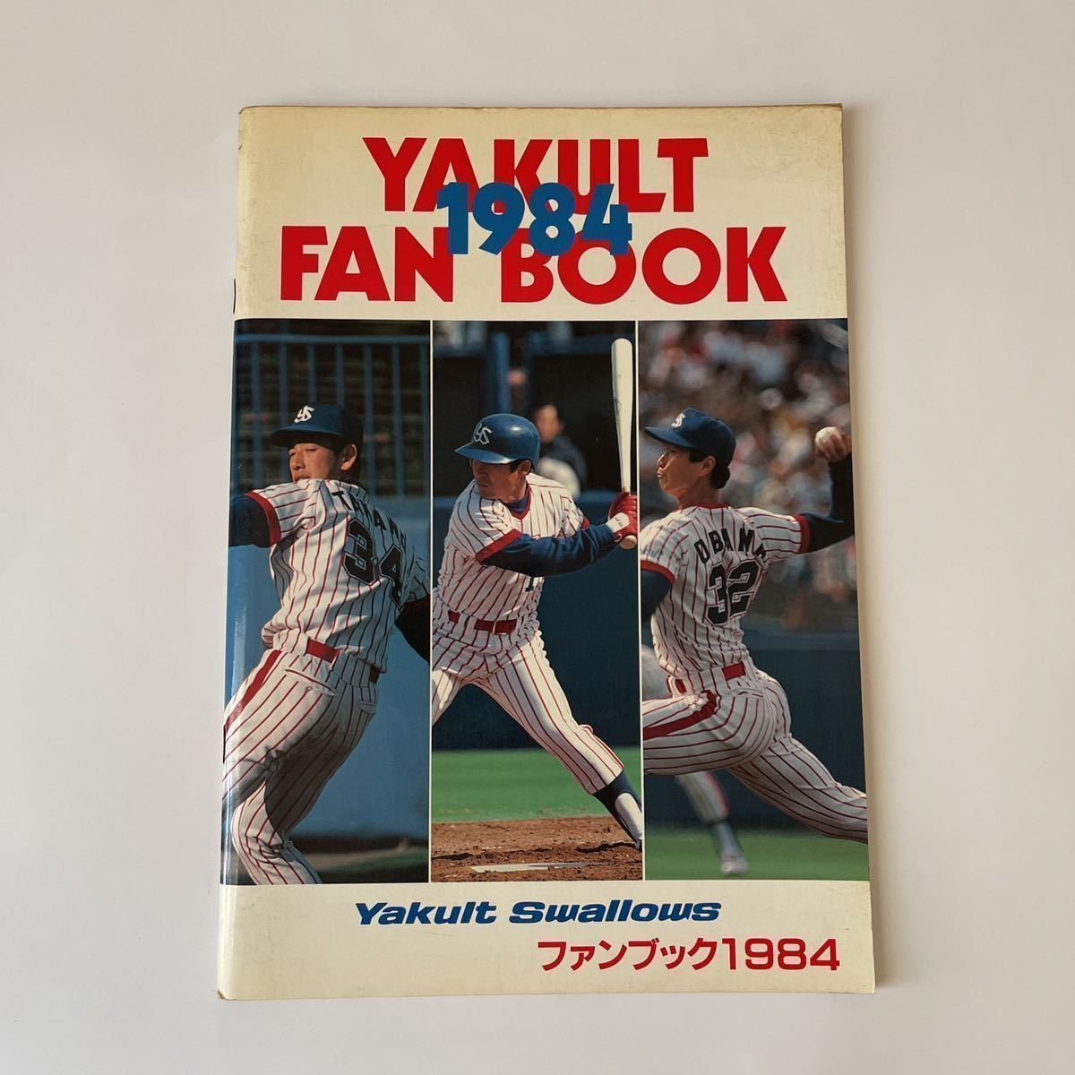 Yahoo!オークション - ヤクルトスワローズ ファンブック 1984年 古本 Yahoo!オークション - ヤクルトスワローズ ファンブック 1984年 古本