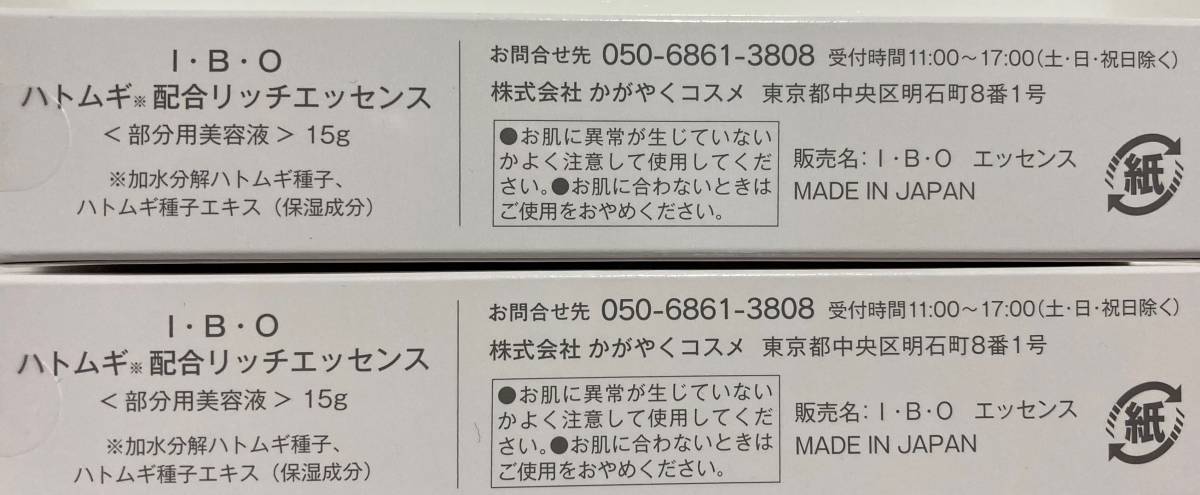 即納最安値 ヤフオク! I・B・O ハトムギ配合リッチエッセンス 15g×2個