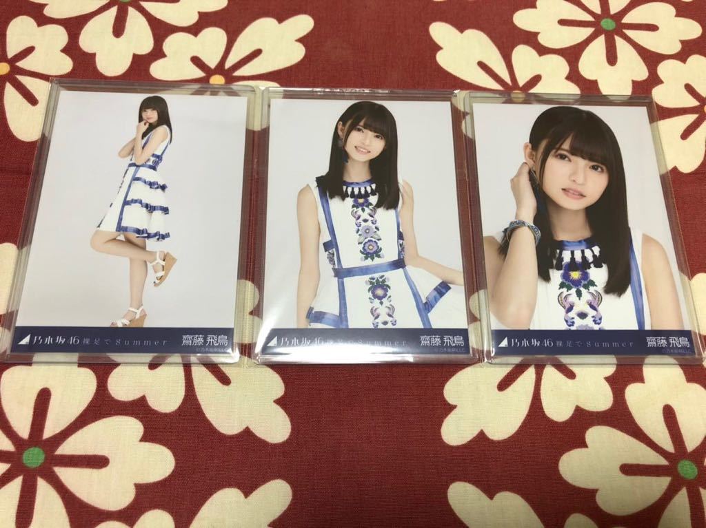 乃木坂46 生写真 齋藤飛鳥 裸足でSummer 3種 コンプ 表題曲 アイドル