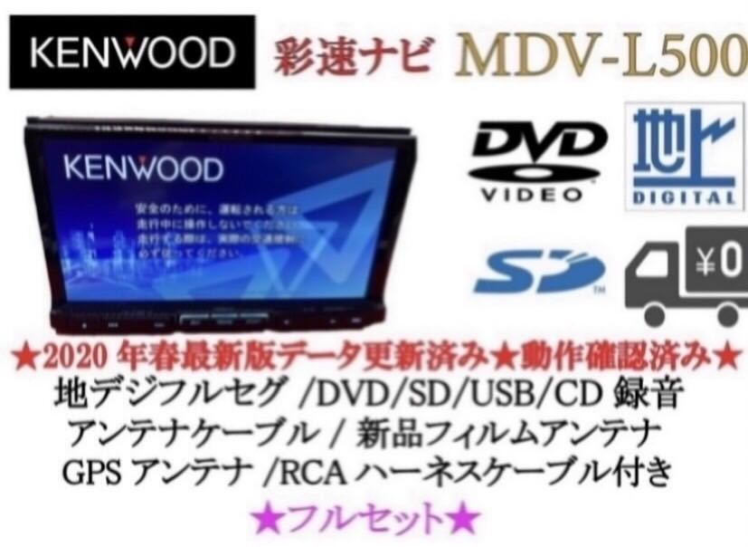 KENWOOD 上級 MDV-L500 フルセグ 新品バックカメラ付 フルセット