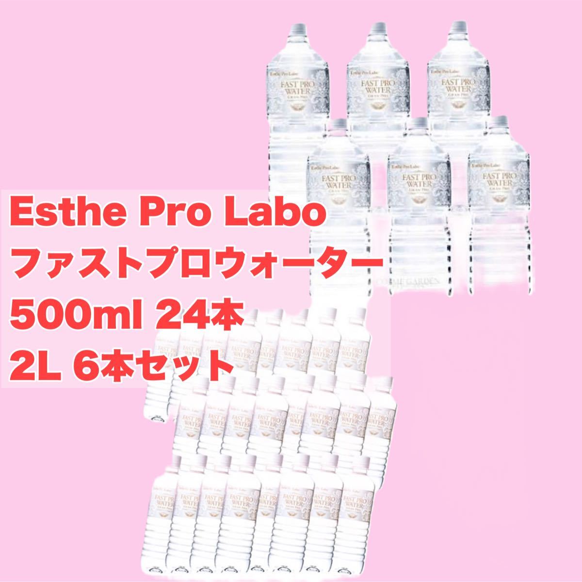 エステプロラボ ファストプロウォーター 2L 6本 500ml 24本セット lram