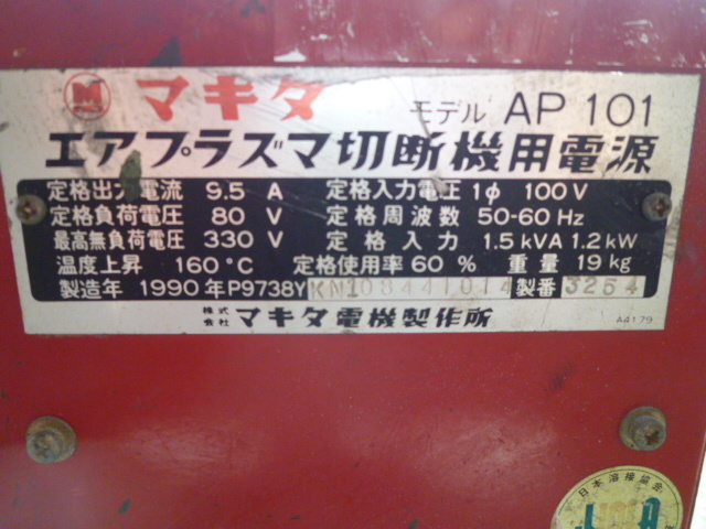 マキタ , エアプラズマ, 切断機, 電源100V, AP101 ,トーチ DHCTL0101 ,定格入力 1.5kVA,作動確認済、良好品_画像5