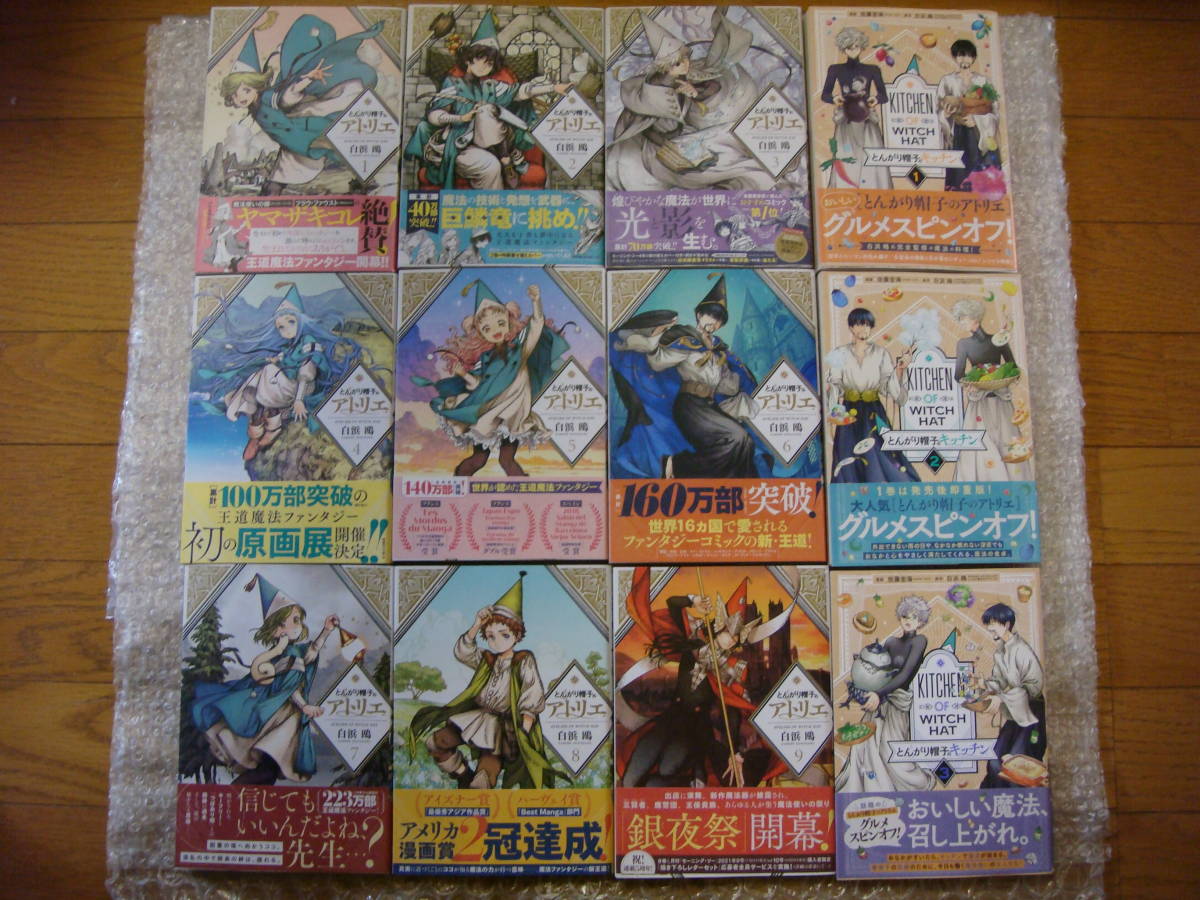 全巻 初版 帯付 とんがり帽子のアトリエ 1～9巻+スピンオフ3冊 白浜鴎 とんがり帽子のキッチン アニメ化決定_画像1