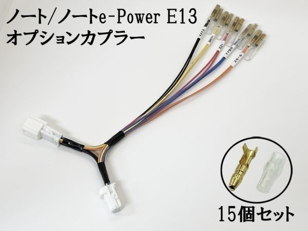 YO-713 【① ノート E13 オプションカプラー B トリプルギボシ 分岐】 e-Power 彡ETC LED レーダー 等取付に彡 電源 取り出し ハーネス_画像3