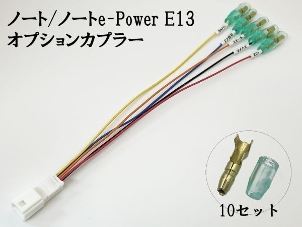 YO-715 【① ノート E13 オプションカプラー A】 送料無料 e-Power 電源 取り出し ハーネス 検索用) カスタム フットランプ_画像2