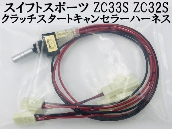 ①【スイフトスポーツ ZC33S ZC32 クラッチスタートキャンセラー ハーネス】 送料無料 ポン付け カプラーオン 検索用) 冷房 暖気 カスタム_画像2