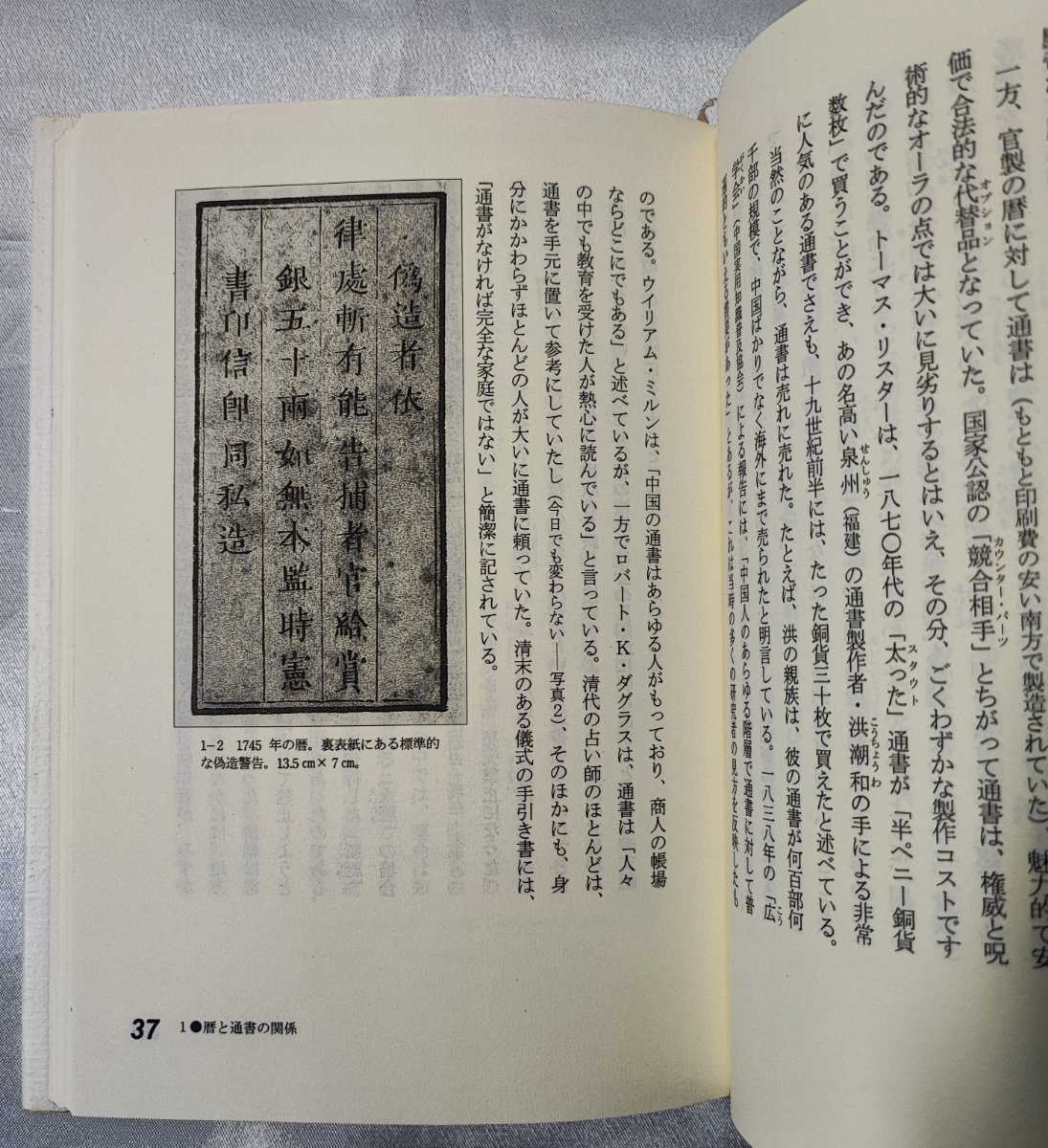 通書の世界 中国人の日選び リチヤード・J. スミス 三浦国雄 凱風社 1998_画像5