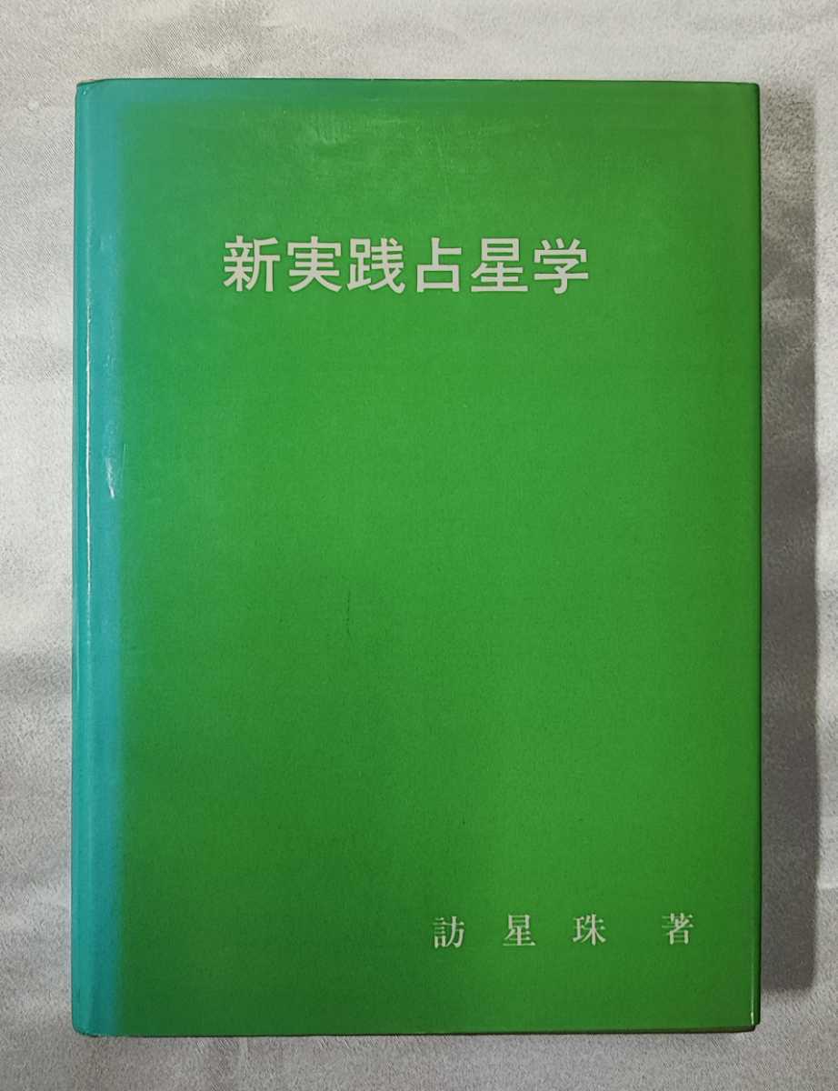 新実践占星学 訪星珠 日本占星学アカデミー 1987　西洋占星学ホロスコープアストロロジー