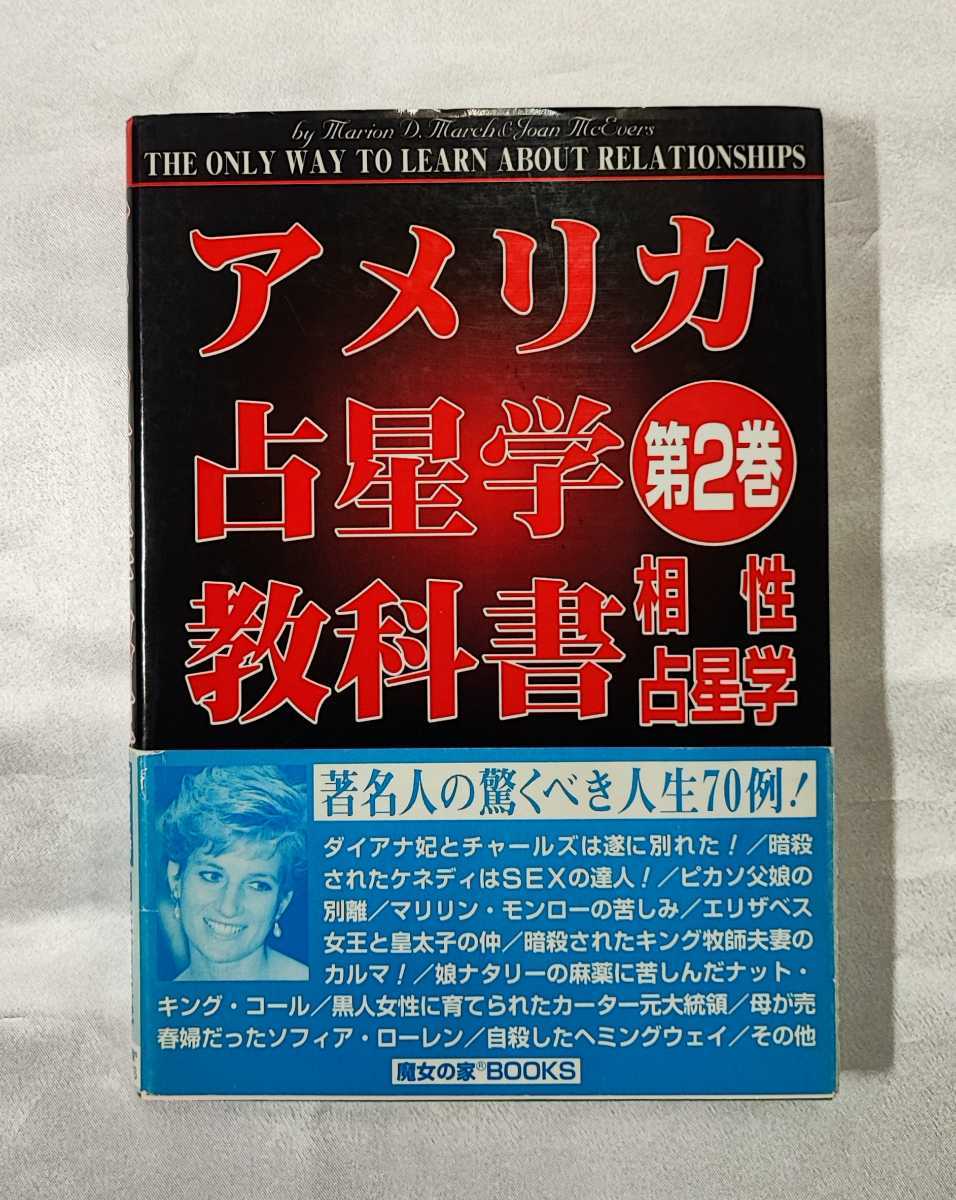 円高還元 第 アメリカ占星学教科書 2 1997 魔女の家BOOKS マリオン・D