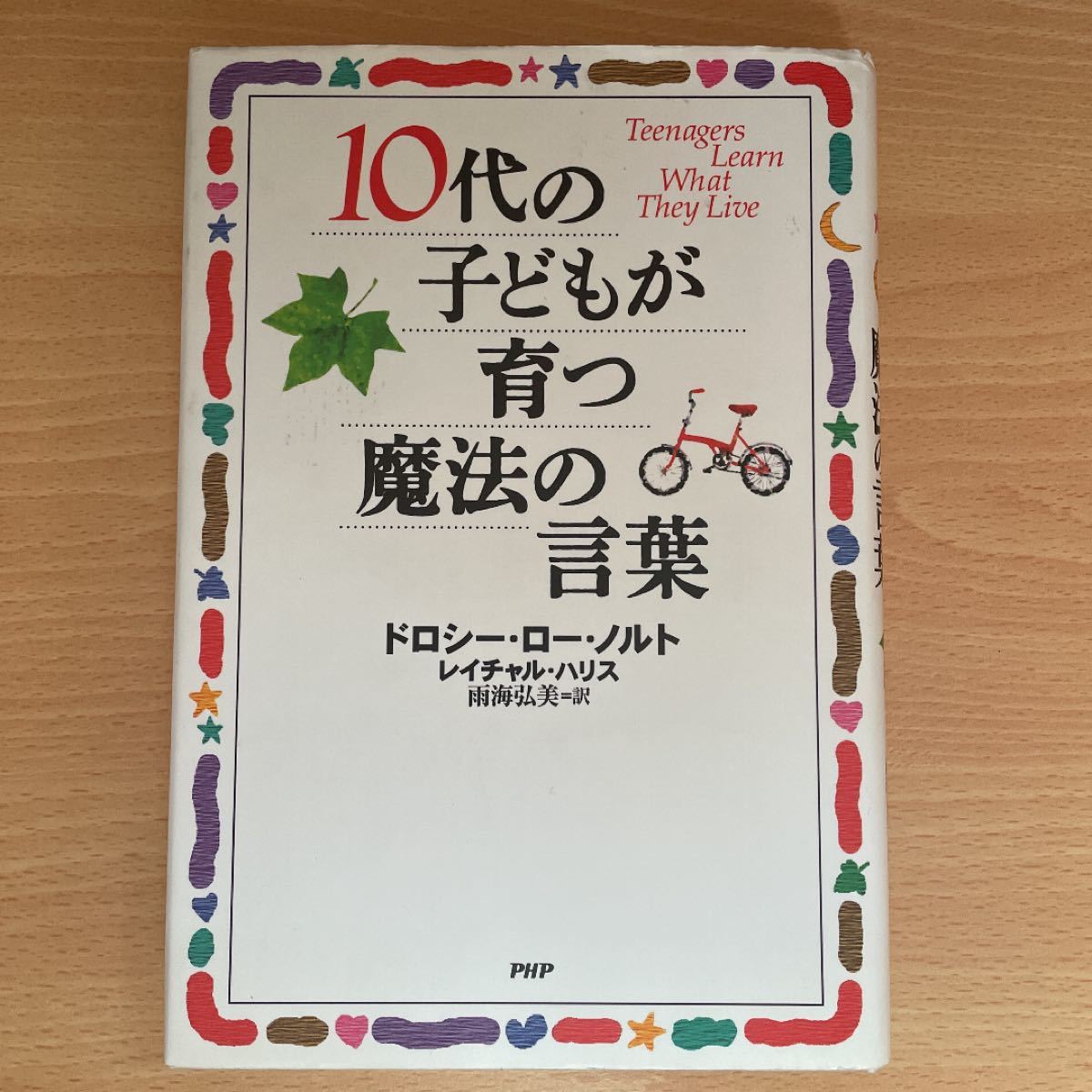 Paypayフリマ 人気の1冊 10代の子どもが育つ魔法の言葉 Paypayフリマ 人気の1冊 10代の子どもが育つ魔法の言葉