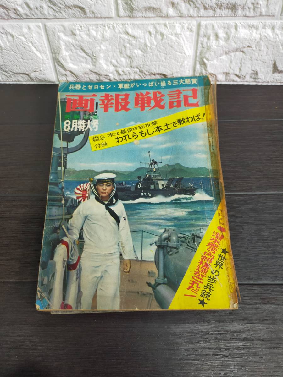 中古 軍事雑誌 画報戦記 昭和36年8月号 潜水艦の内部構造がこれだ！_画像1