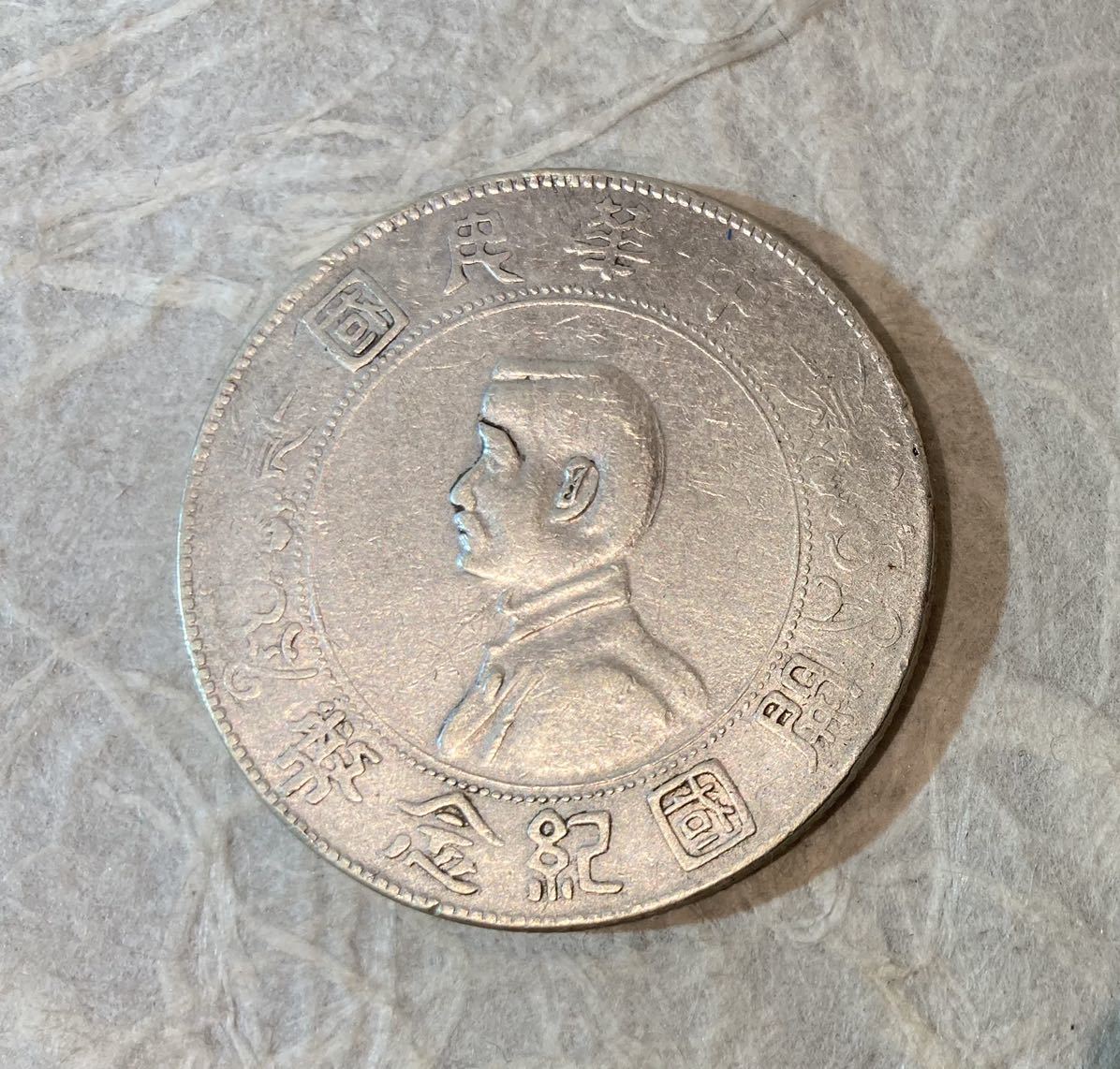 ☆ 中国古銭 希少 中華民国 開国紀念幣 孫文 壹圓銀貨 26.7g 銀貨 貨幣