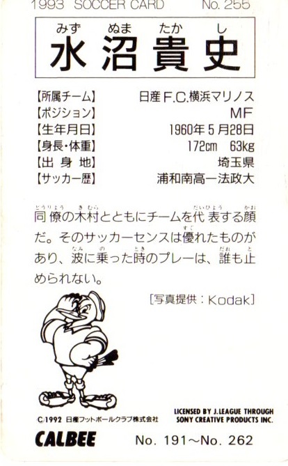 【送料無料】カルビー★サッカーカード★1993　No.255　水沼貴史_画像2