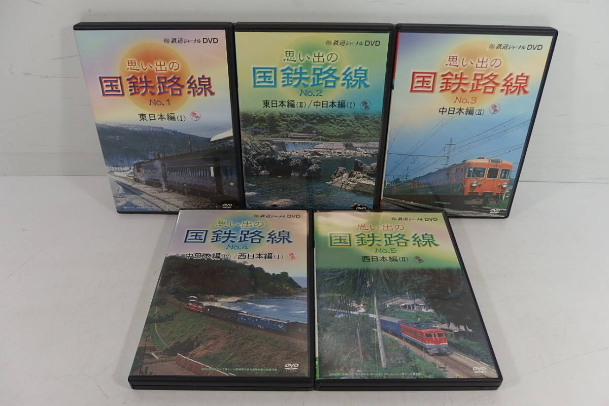 ◇鉄道ジャーナルDVD 思い出の国鉄路線 No.1～5 5巻セット - DVD