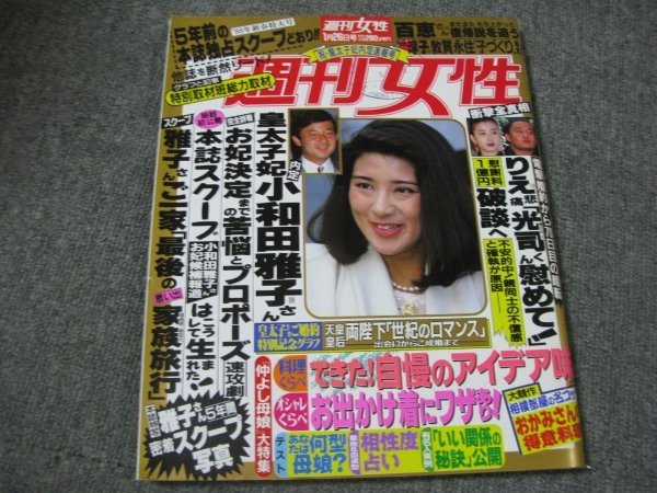 FSLe1993/01/26：週刊女性/大特集:皇太子妃内定・小和田雅子さん/貴花田&宮沢りえ/八前愛幸くん/相撲部屋おかみさん料理_画像1