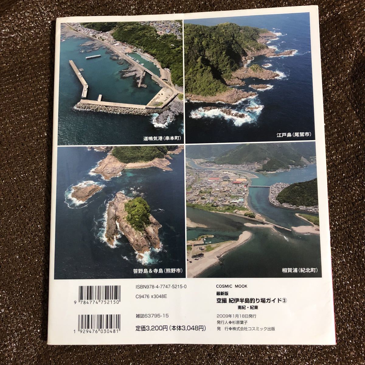 Yk 4226 空撮 魅力の釣り場150ポイント完全紹介 紀伊半島 釣り場ガイド 杉原 葉子 コスミック出版 波止 地磯 沖磯 航空写真 堤防 釣り 釣り フィッシング 売買されたオークション情報 Yahooの商品情報をアーカイブ公開 オークファン Aucfan Com Yk 4226 空撮 魅力の釣り場150ポイント完全紹介 紀伊半島 釣り場ガイド 杉原 葉子 コスミック出版 波止 地磯 沖磯 航空写真 堤防 釣り 釣り フィッシング 売買されたオークション情報 Yahooの商品情報をアーカイブ公開 オークファン Aucfan Com