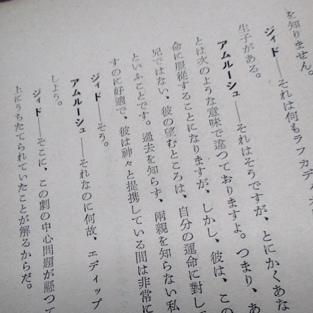 ジッド　ジイド　アンドレ　関連３点　絶版　昭和本　論文　研究　リルケ　往復書簡　自作語り　評伝　ノーベル賞作家　白い結婚　LGBTQ_画像8