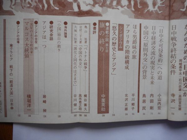 「アジア」1972年9月号 69号　アジア評論社　発行人：吉田耕作　特集：日中国交で田中内閣に提言する　座談会：なんのための「日中国交」か_画像5