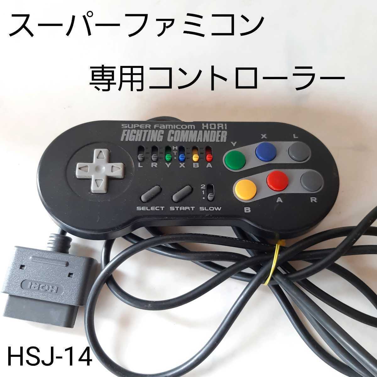 中古品 ■ スーパーファミコン専用コントローラー　ホリ　ファイティングコマンダー　HSJ-14