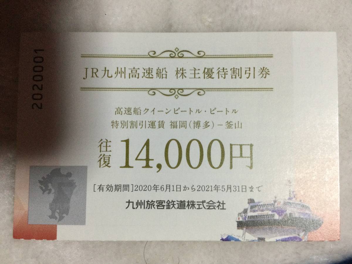 JR九州高速船株主優待割引券4枚組2023年6月30日迄有効_画像1