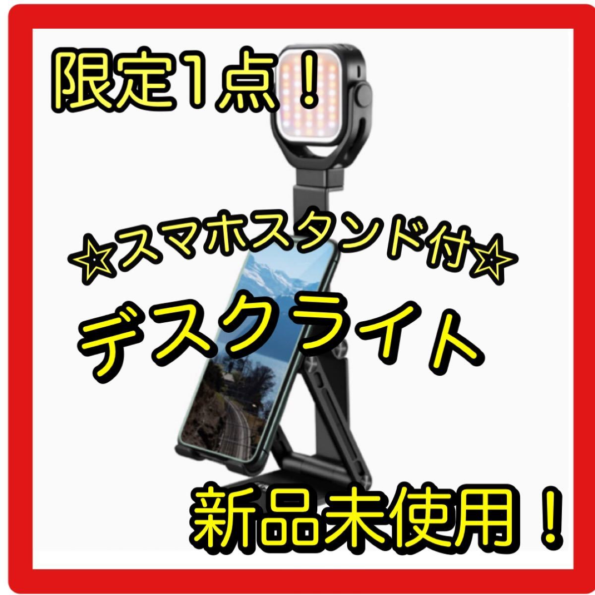 ★大人気★ デスクライト スマホスタンド付 LED 360度回転 折り畳み式 ベッドサイドライト 角度調整 スマート 卓上ライト