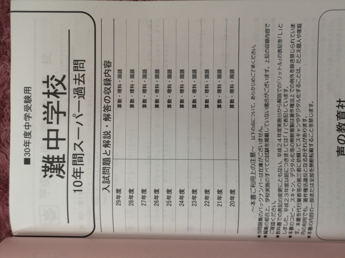 解答用紙なし 灘中学校 (平成30年度用) 過去問 10年間 解答用紙なし 灘中学校 (平成30年度用) 過去問 10年間