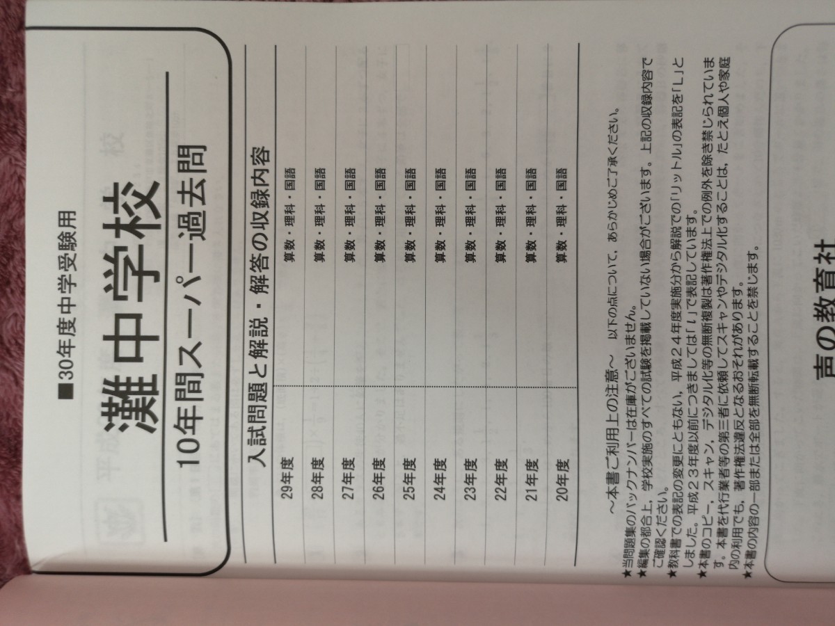 解答用紙なし。灘中学校 (平成３０年度用)　過去問　１０年間スーパー過去問 声教の中学過去問シリーズ／声の教育社