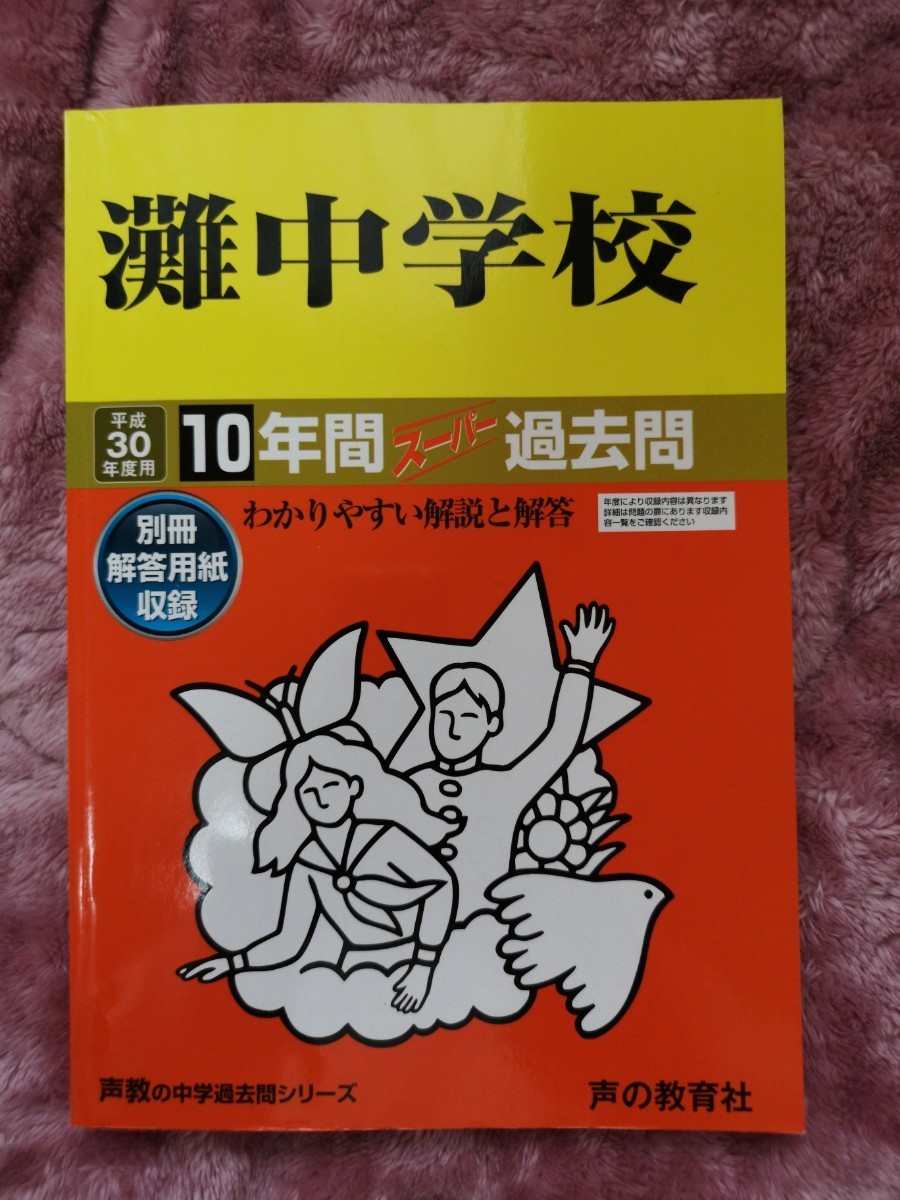 解答用紙なし 灘中学校 (平成30年度用) 過去問 10年間 解答用紙なし 灘中学校 (平成30年度用) 過去問 10年間