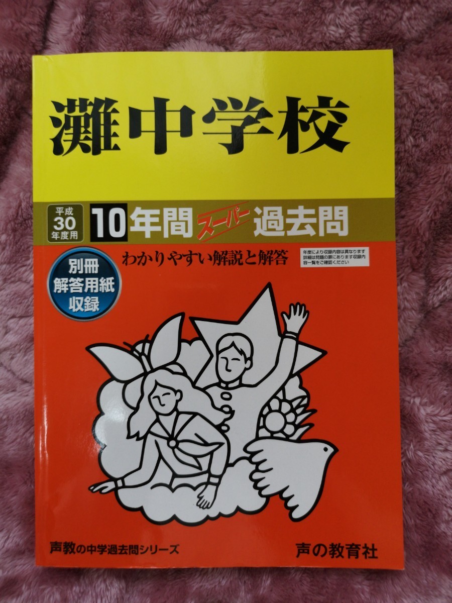 解答用紙なし。灘中学校 (平成３０年度用)　過去問　１０年間スーパー過去問 声教の中学過去問シリーズ／声の教育社