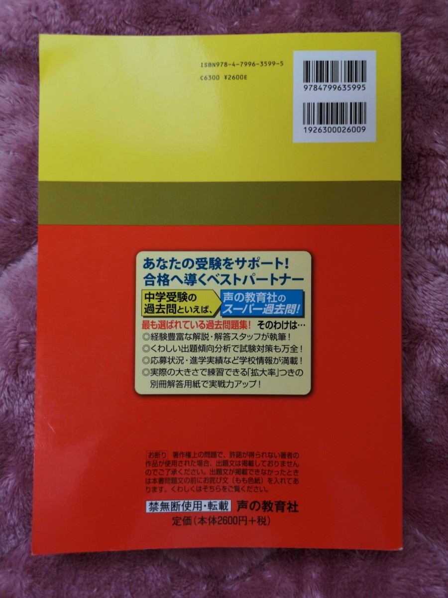 解答用紙なし。灘中学校 (平成３０年度用)　過去問　１０年間スーパー過去問 声教の中学過去問シリーズ／声の教育社