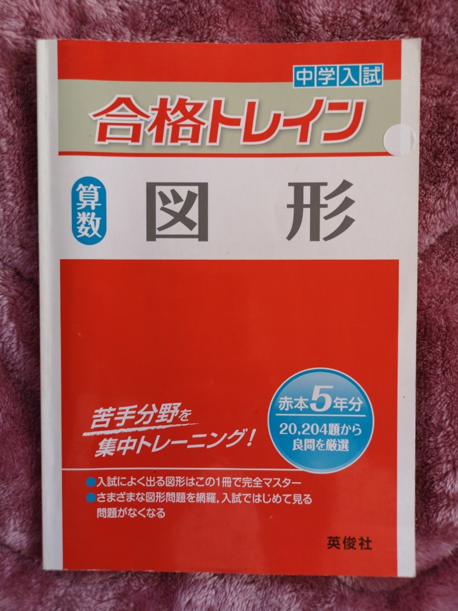 中学入試合格トレイン算数図形|Yahoo!フリマ(旧PayPayフリマ) 中学入試合格トレイン算数図形|Yahoo!フリマ(旧PayPayフリマ)
