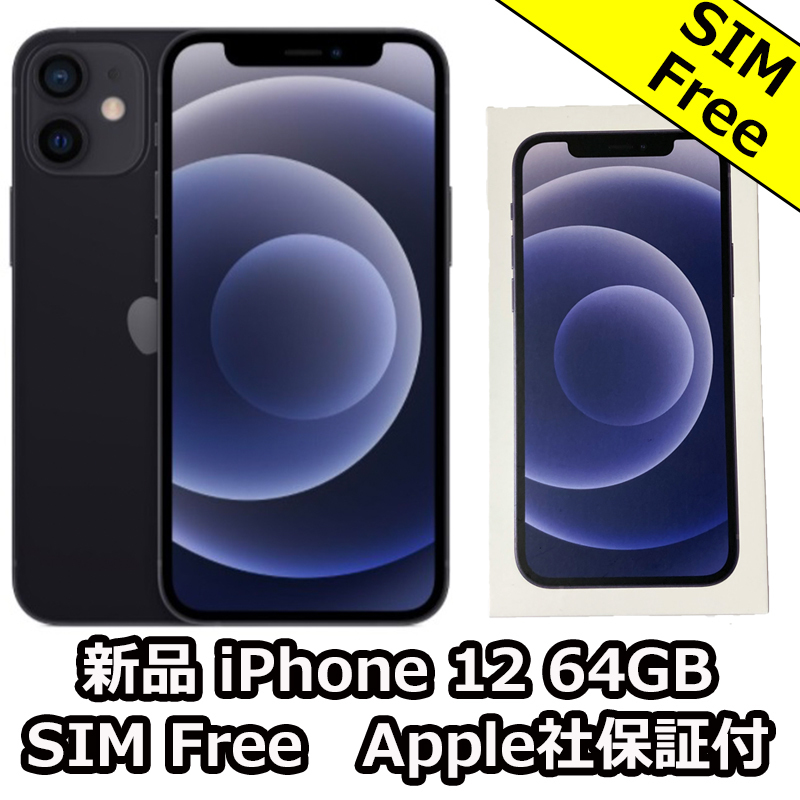 新品未使用】iPhone12 64GB ブラック SIMフリー ネットワーク利用制限 クリアランス超安い 【新品未使用】iPhone12 ブラック 64GB スマートフォン本体